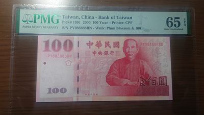 【世界钱币收藏】精选微拍第54期暨2023年第一期 新出分部分精品上拍 2000年台湾100元 088888 全新UNC PMG65E