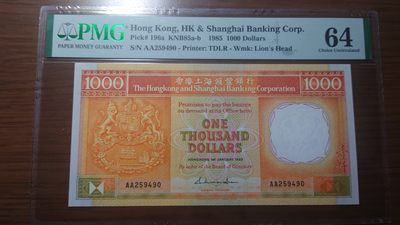 【世界钱币收藏】精选微拍第54期暨2023年第一期 新出分部分精品上拍 - 1985年香港汇丰银行1000元 首发AA冠罕见 PMG64