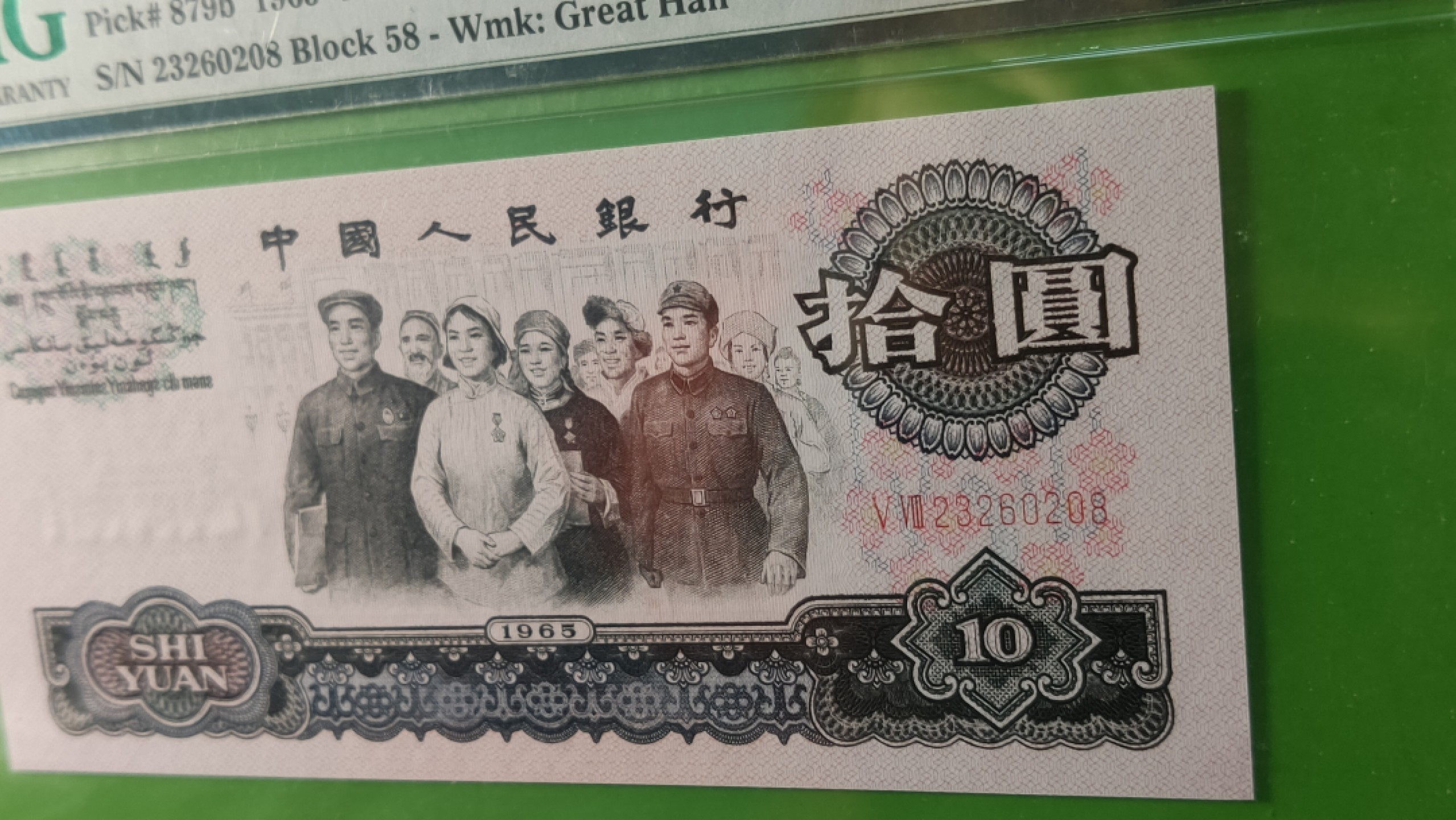 评级币混拍专场 大团结拾元 二罗马 58-23280208 无47 尾8  PMG64E