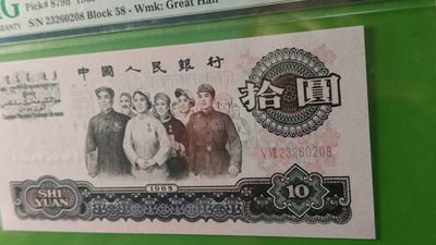 评级币专场 大团结拾元 二罗马 58-23280208 无47 尾8  PMG64E