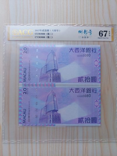 澳门币专场-2023首場-全场包邮 - 2017澳门大西洋银行20元 双胞胎(303080)