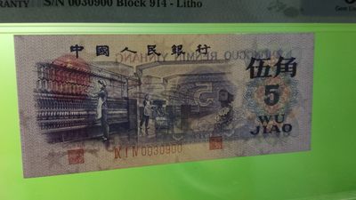 中秋精品拍场 三版稀缺平水纺织伍角，914-0030900  无47 数三 PMG66E