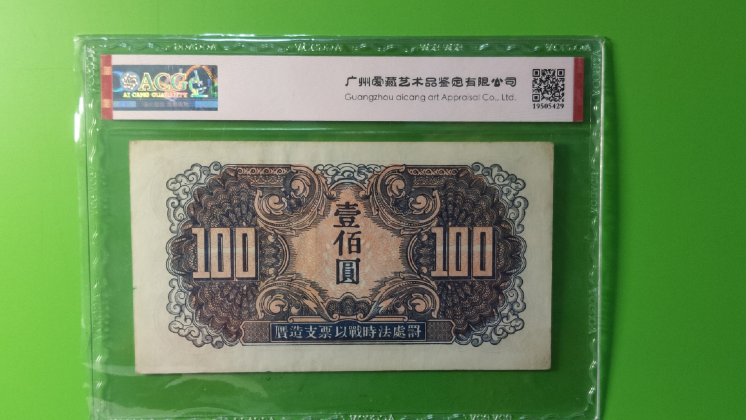 ACG PMG评级币混拍 苏联红军一百元  加贴票稀缺版  UT041051  爱藏53E