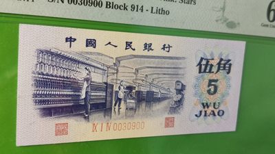 中秋精品拍场 三版稀缺平水纺织伍角，914-0030900  无47 数三 PMG66E