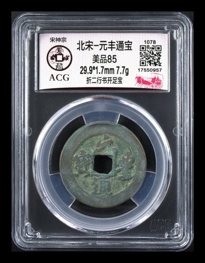 爱藏评级北宋古币，都是折二大钱 - 爱藏评级—北宋—元丰通宝—折二行书开足宝