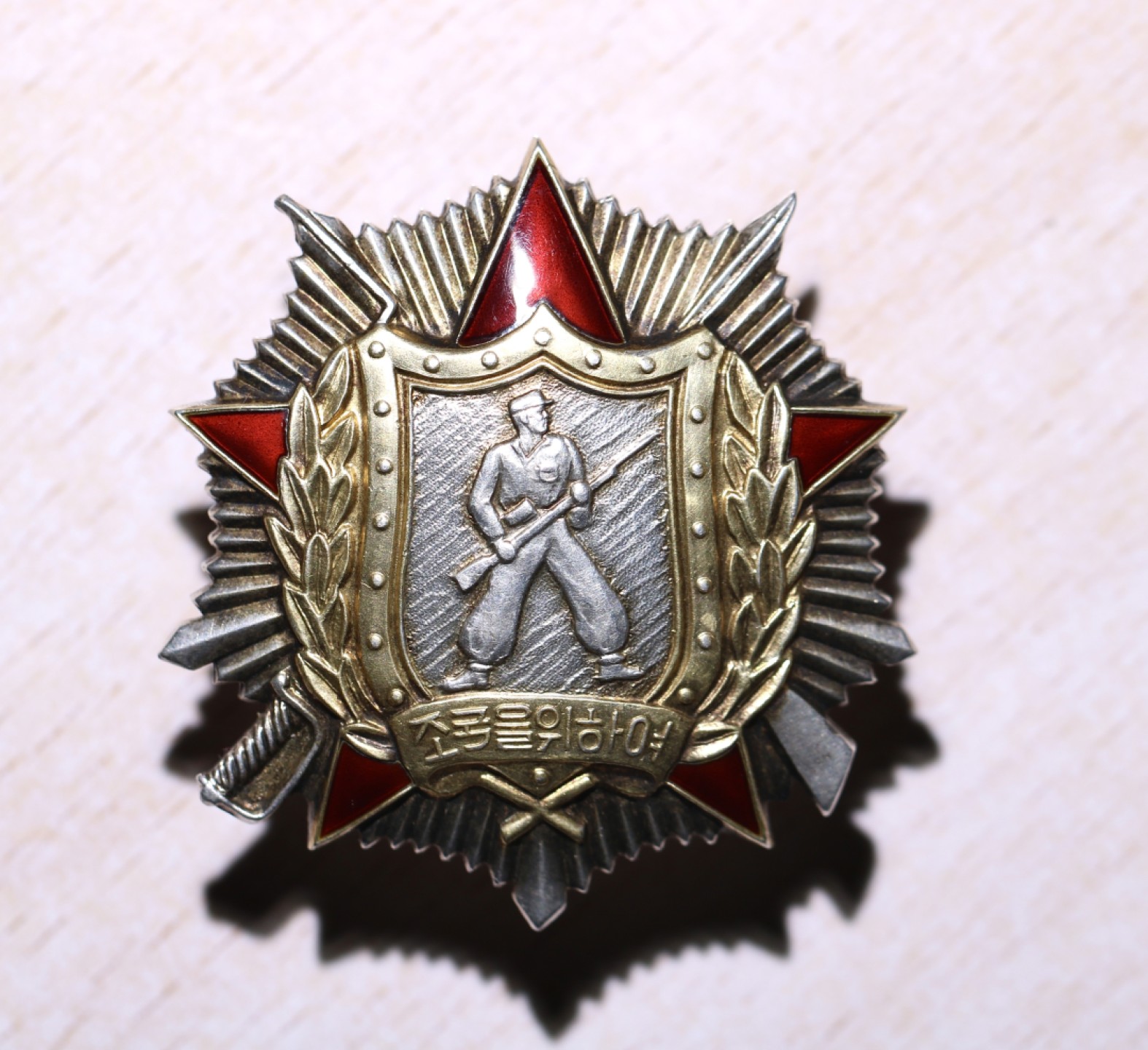 大猫徽章拍卖第212期  朝鲜🇰🇵二级战士勋章 轮版 状态极美