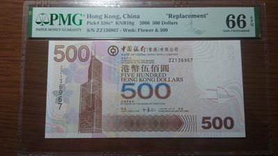 【世界钱币收藏】精选微拍第54期暨2023年第一期 新出分部分精品上拍 【一口价售出勿出价】2006年香港中国银行500元 补号ZZ冠罕见 PMG66E