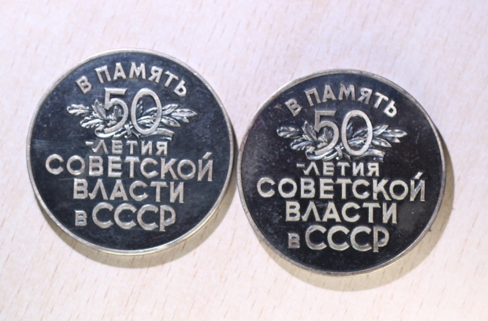 大猫徽章拍卖第212期  苏联十月革命50周年纪念银章一对 银质好品