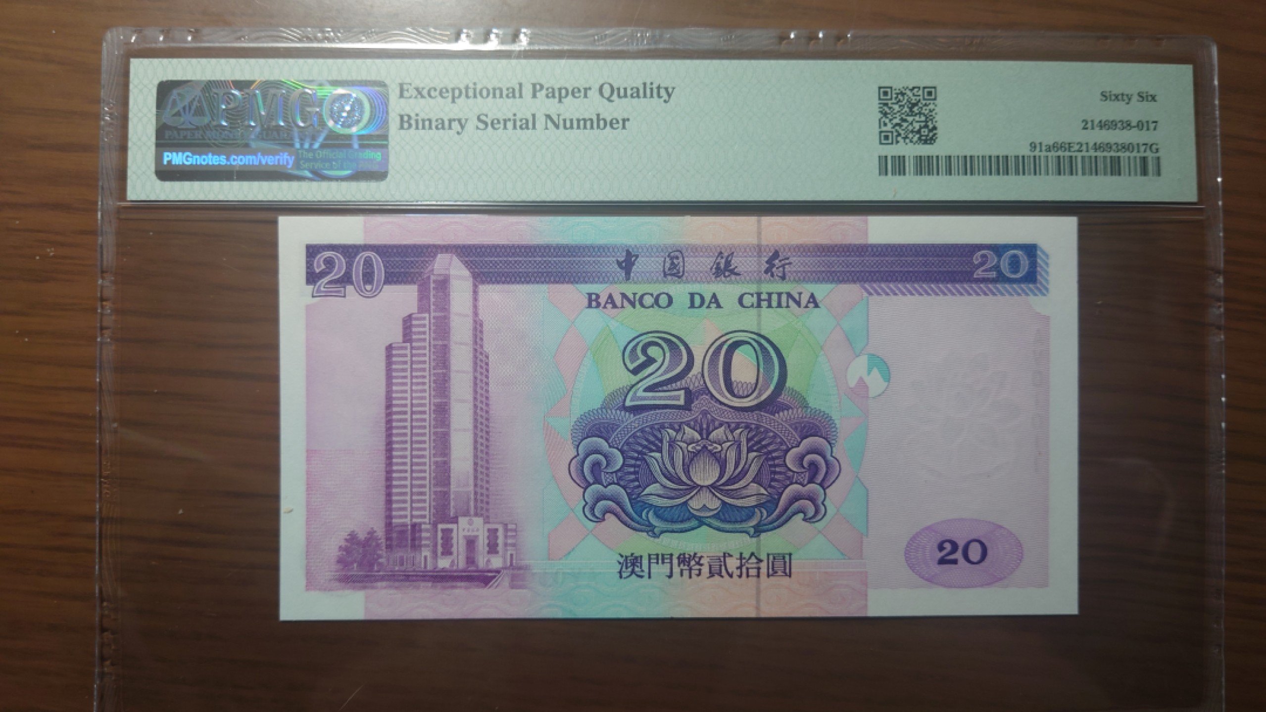 【世界钱币收藏】精选微拍第54期暨2023年第一期 新出分部分精品上拍 1996年澳门中国银行20元 01011 罕见二进制号 MG66E