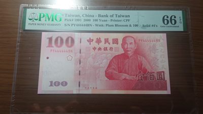 【世界钱币收藏】精选微拍第54期暨2023年第一期 新出分部分精品上拍 2000年台湾100元 全同号444444 PMG66E