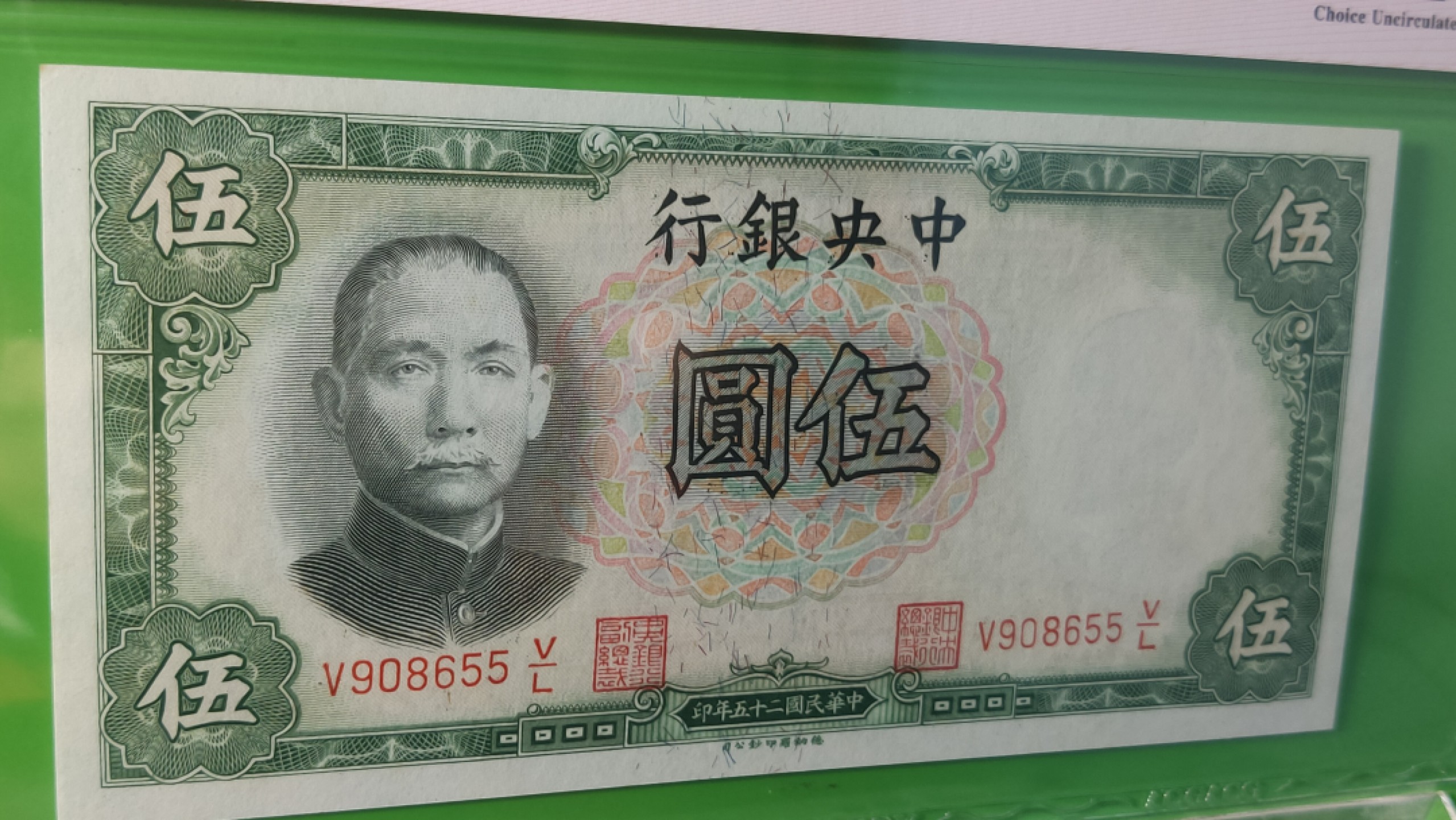 民国币0618 中央银行1936年伍元   德纳罗版  V908655V/L  爱藏64E 无斑无折 低评