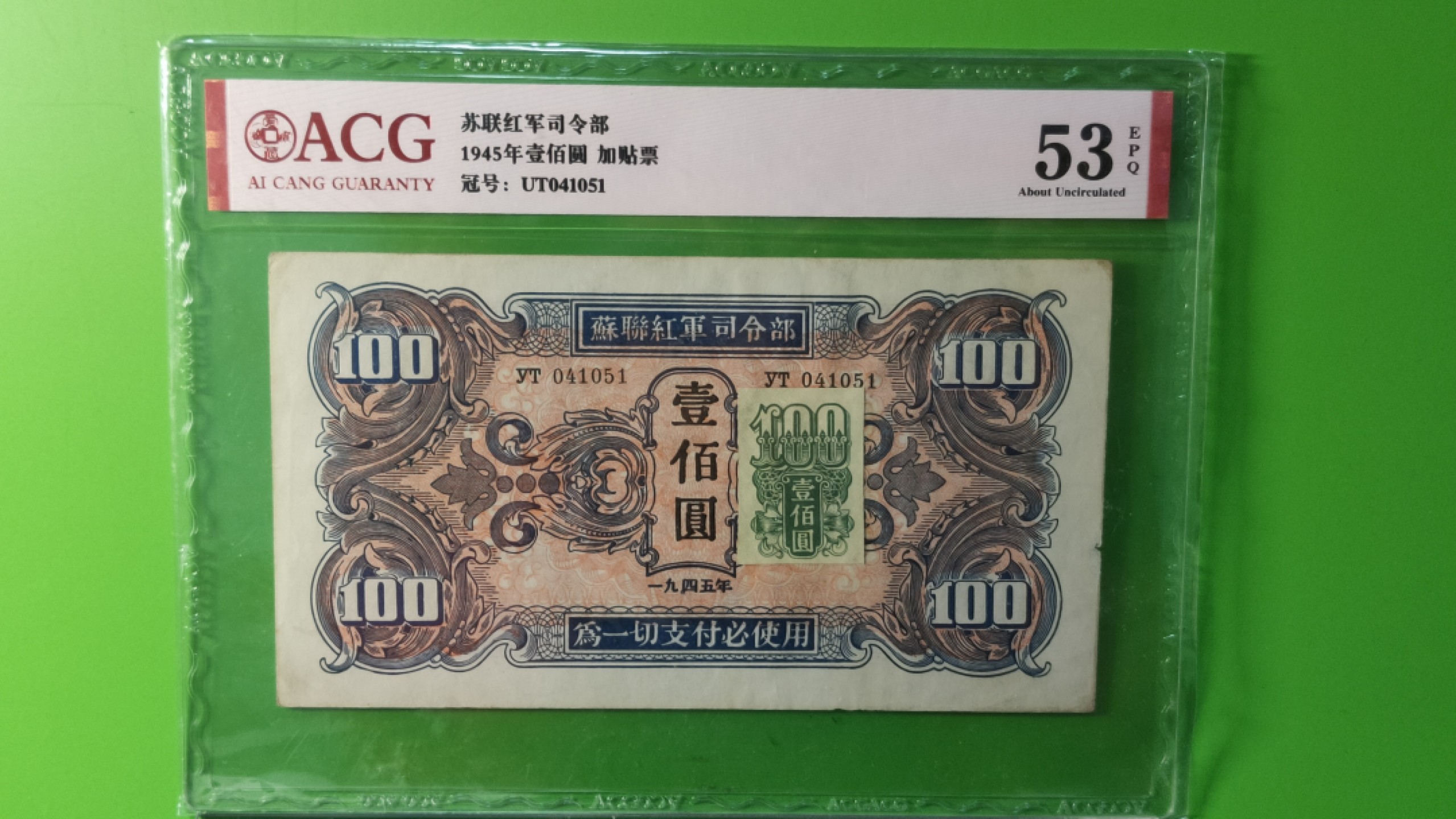 ACG PMG评级币混拍 苏联红军一百元  加贴票稀缺版  UT041051  爱藏53E