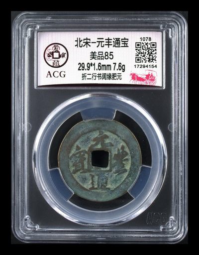 爱藏评级北宋古币，都是折二大钱 - 爱藏评级—北宋—元丰通宝—折二行书阔缘肥元，