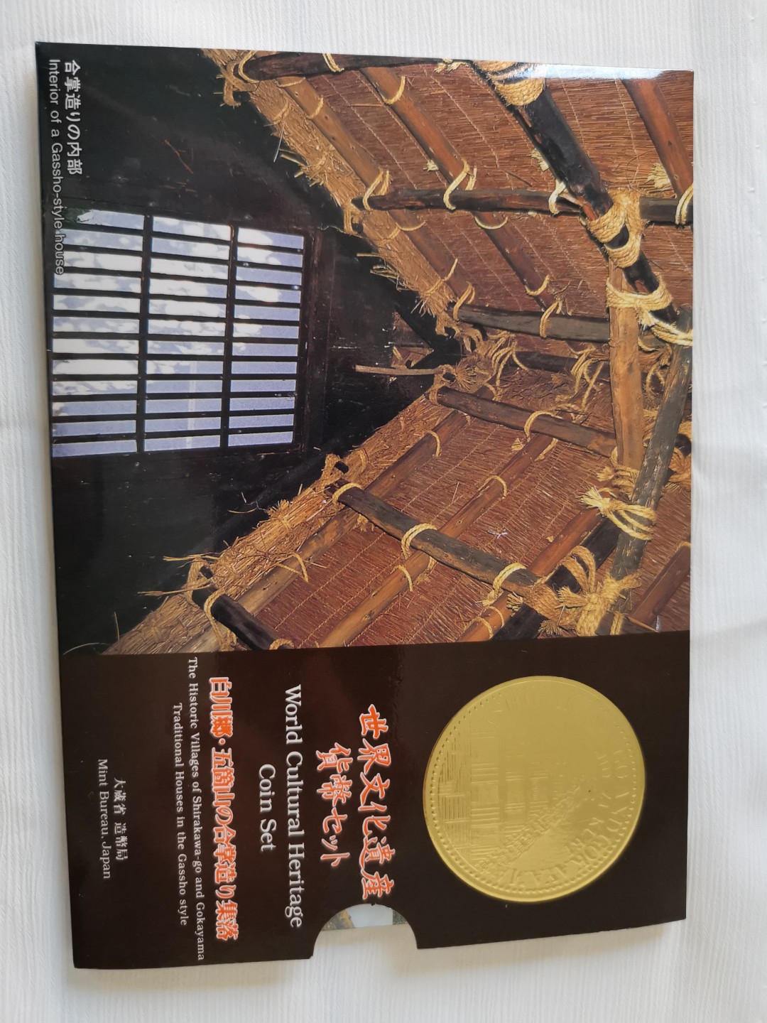 0 起+1 日本纪念币专场第三弹 日本世界文化遗产系列纪念币白川乡 日本套币