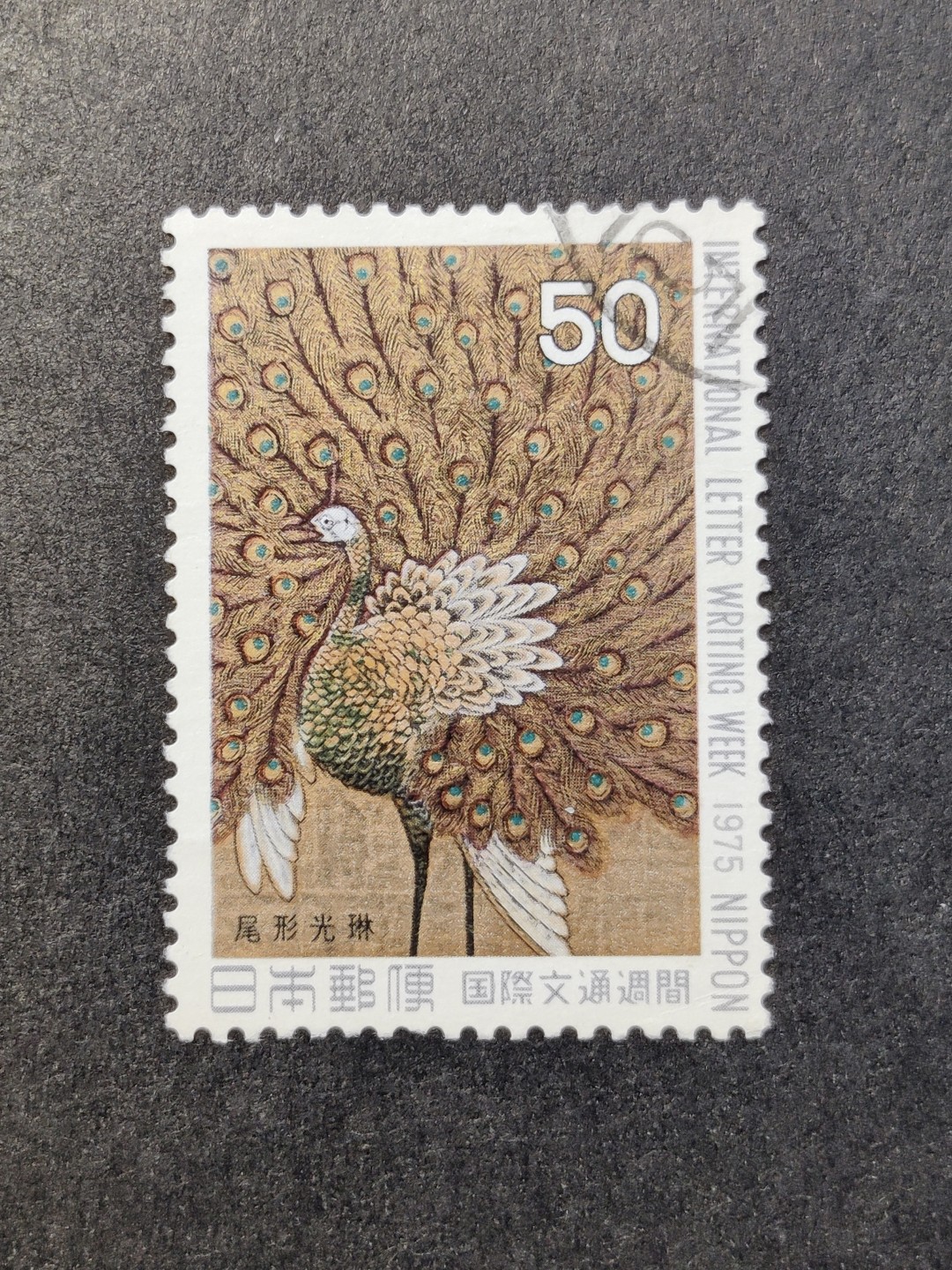 洪涛臻品批发群  精选邮票限时拍卖第一百二十六期 日本 1975文通周 1全 信销上品