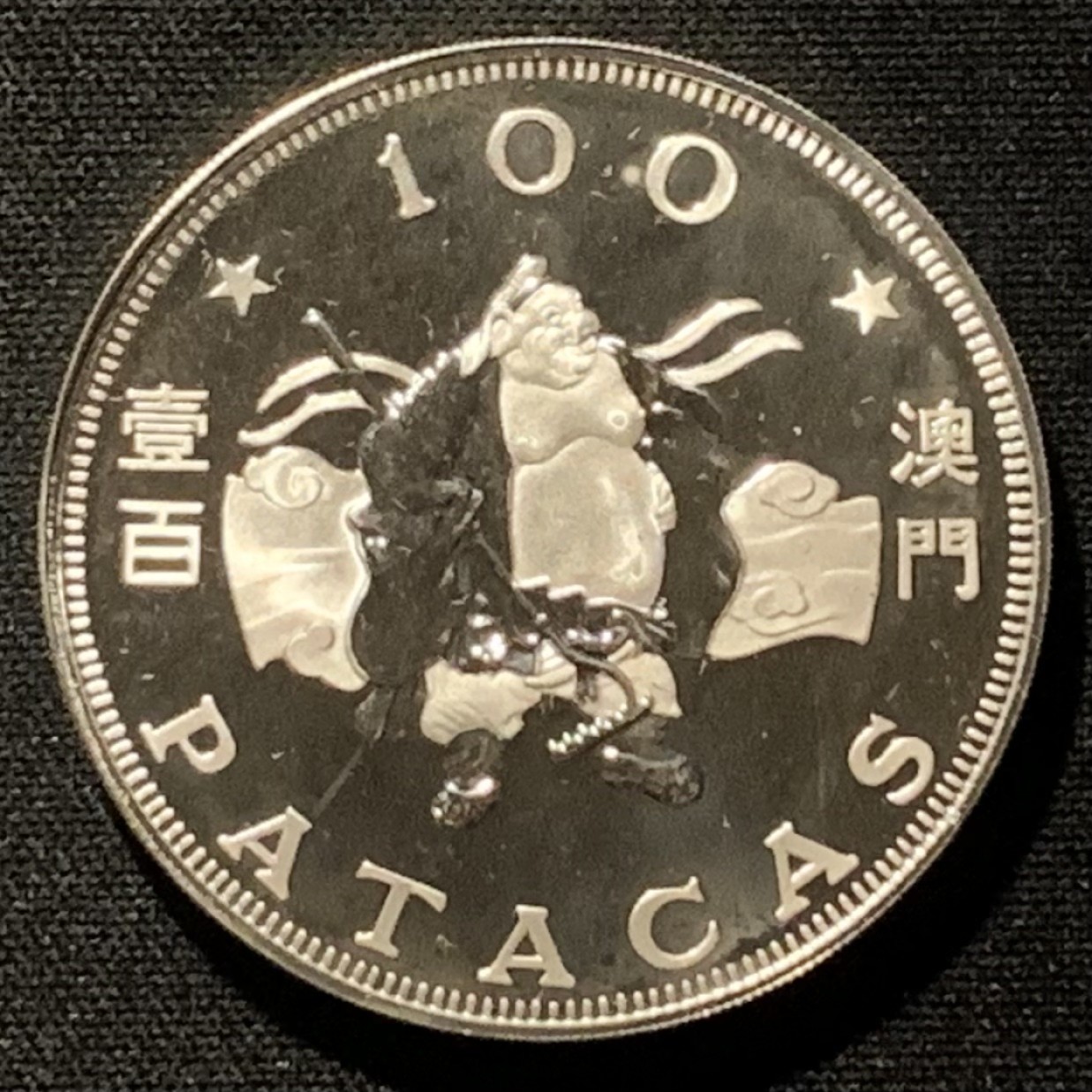 紫瑗钱币——第244期拍卖 中国澳门 1983年 第一轮生肖 猪八戒 100澳门元 28.28克 0.925银 精制