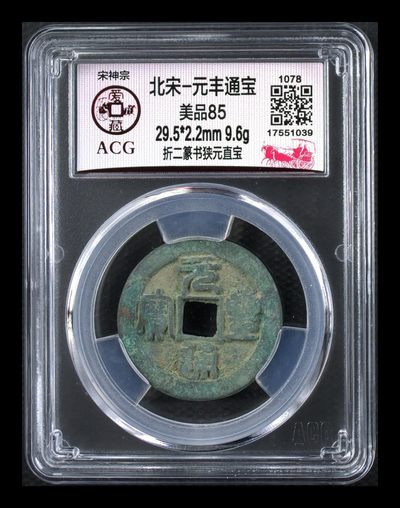 3月17日北宋折二、折十古币拍场 - 爱藏评级—北宋—元丰通宝—折二篆书狭元直宝，