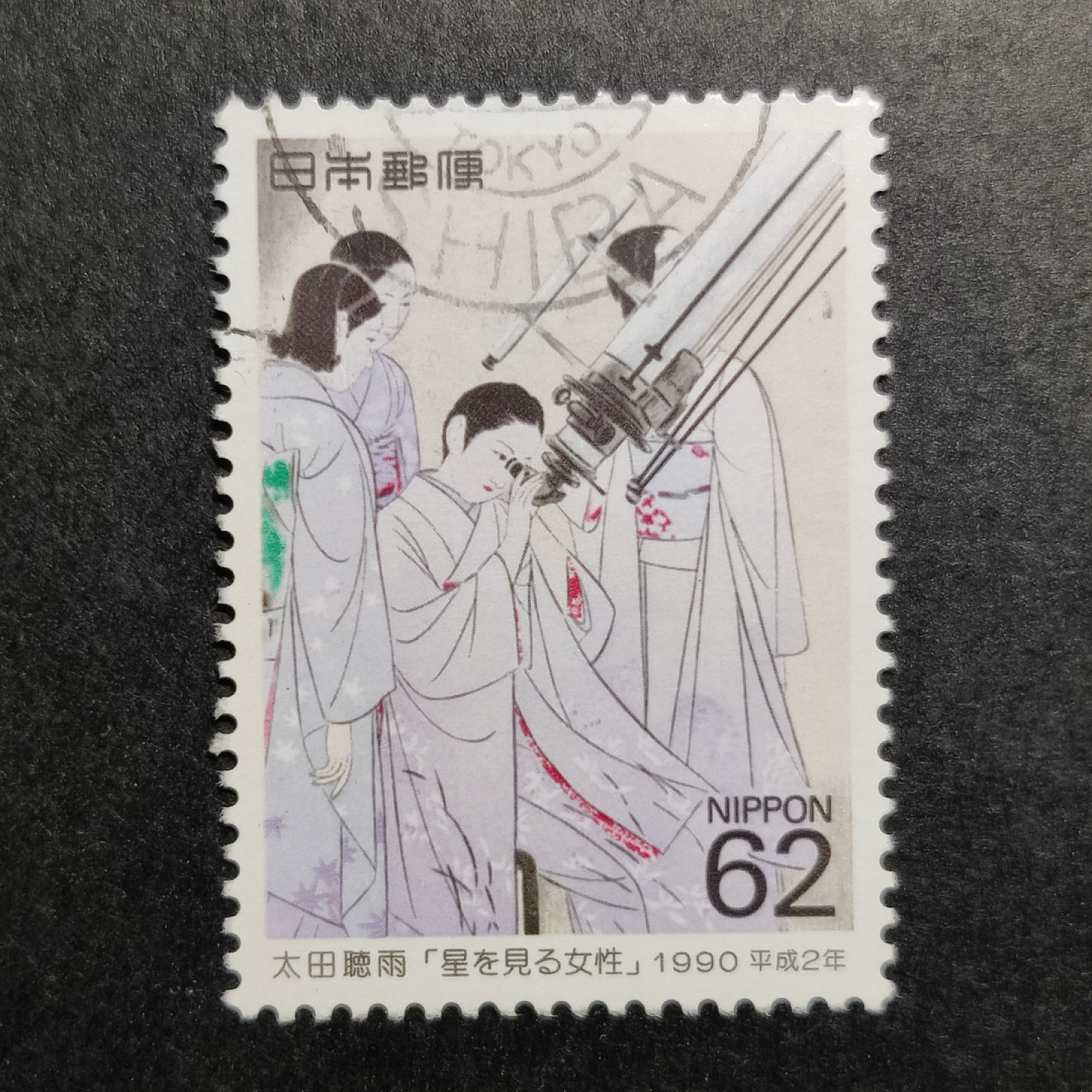 洪涛臻品批发群  精选邮票限时拍卖第一百二十六期 1990 日本 观星女性1全 信销上品