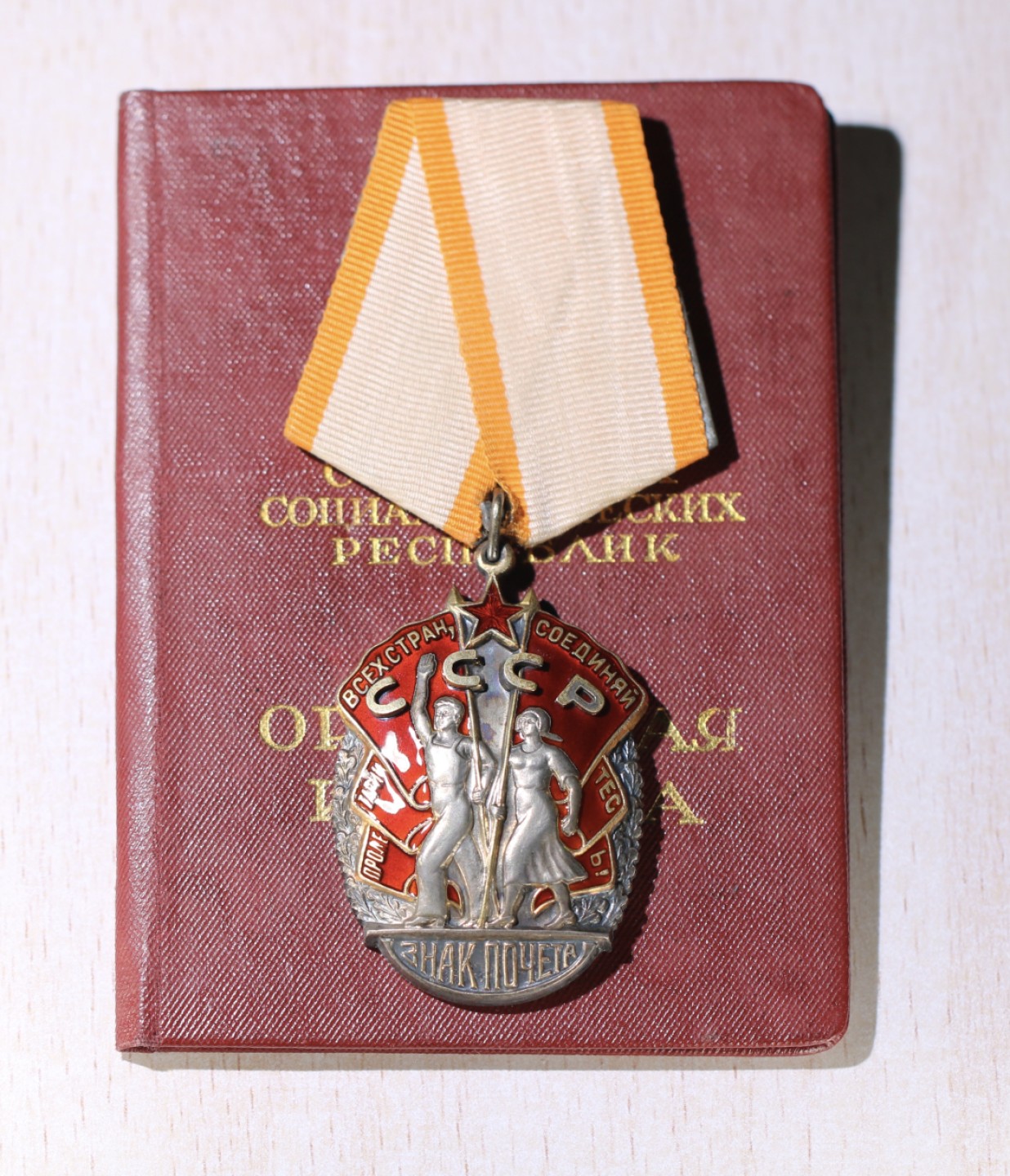 大猫徽章拍卖第212期  苏联荣誉勋章早期平版 全品状态带证