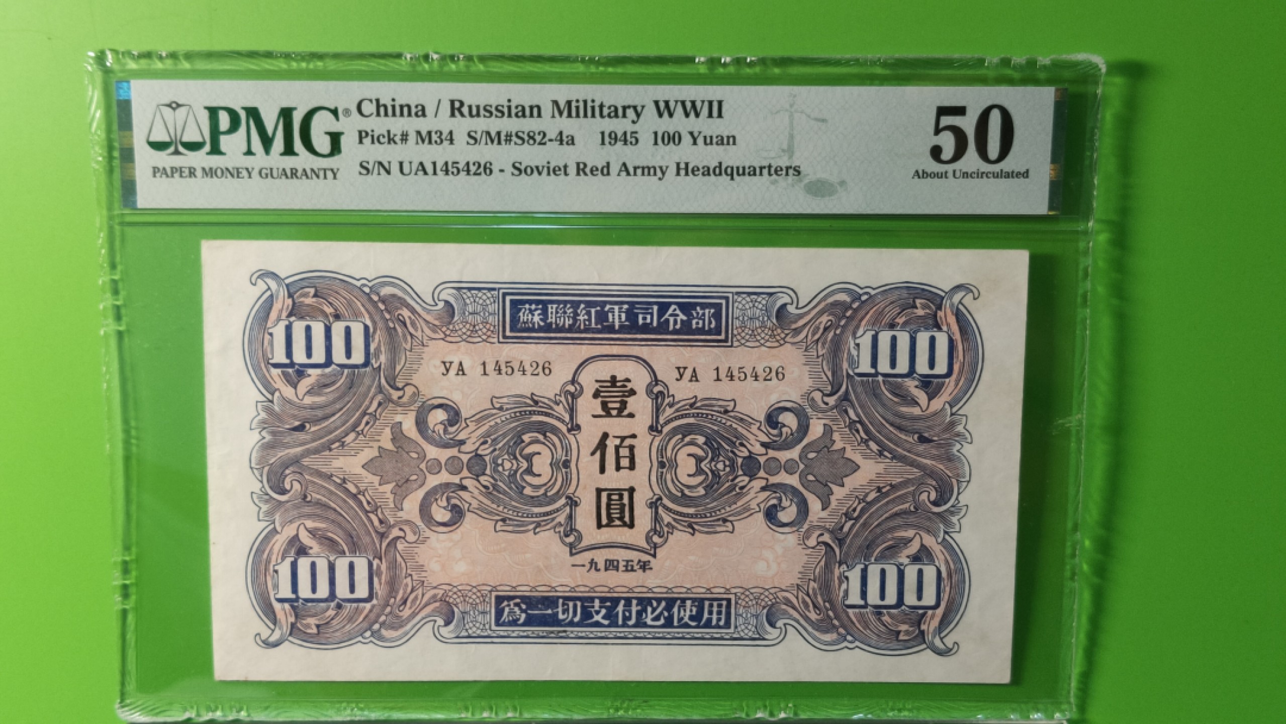 民国评级币综合场 苏联红军一百元  稀缺品  YA145426  PMG50分