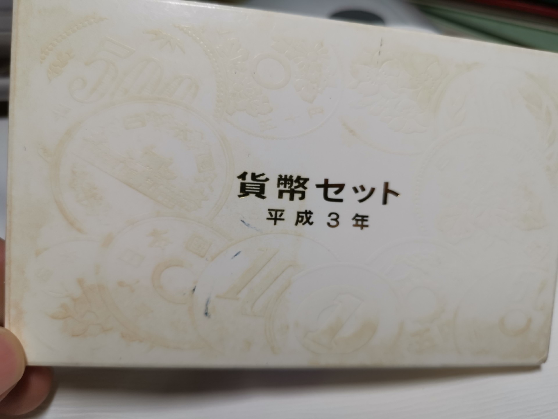 0 起+1 日本纪念币专场第三弹 平成 3 年日本年度纪念币