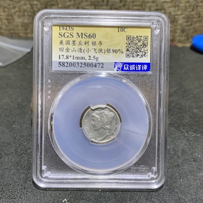 1943年，面值10c，美国小飞人银币 墨丘利版银币一枚， - 1943年，面值10c，美国小飞人银币 墨丘利版银币一枚，