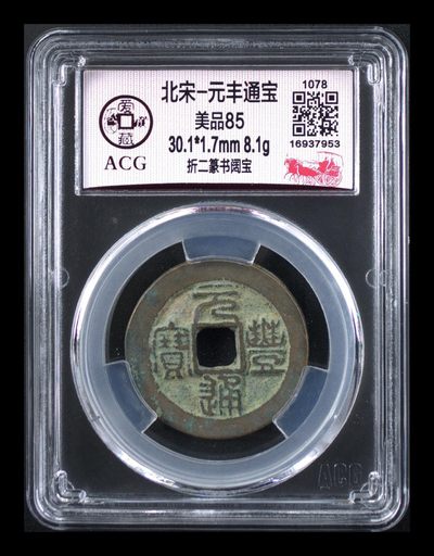 爱藏评级北宋折二古币专场 - 爱藏评级—北宋—元丰通宝—折二篆书阔宝，