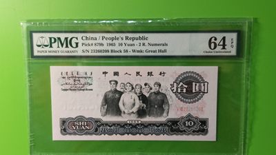 评级币专场 大团结拾元 二罗马 58-23280208 无47 尾8  PMG64E
