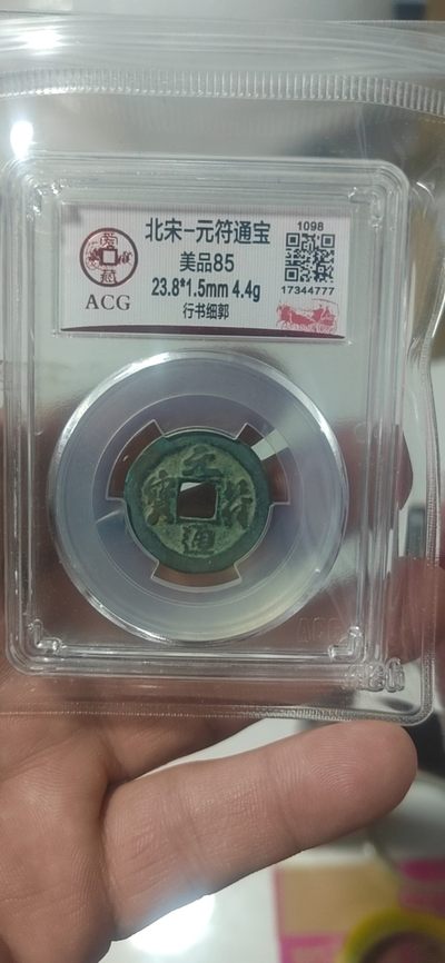 2月5日古币专场 - 🔥豹子号🔥爱藏评级—北宋—元符通宝—行书细郭，🔥评级串号777豹子号🔥