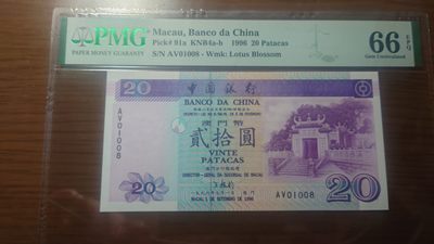 【世界钱币收藏】精选微拍第54期暨2023年第一期 新出分部分精品上拍 1996年澳门中国银行20元 01008  MG66E