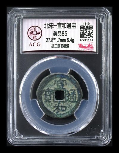 爱藏评级北宋古币，都是折二大钱 - 🔥折二🔥 爱藏评级—北宋—宣和通宝—折二隶书楷通，宋徽宗赵佶年间铸造的古钱！