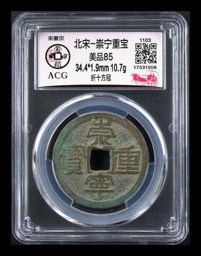 周二拍场 - 爱藏评级—北宋—崇宁重宝—折十方冠，字体宽厚大气