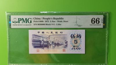 每日随心十拍006 <精品场> - 三版稀缺平水纺织伍角，914-0030900  无47 数三 PMG66E