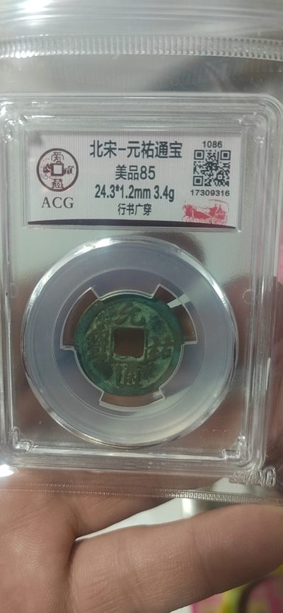 2月5日古币专场 - 爱藏评级—北宋—元佑通宝—行书广穿，