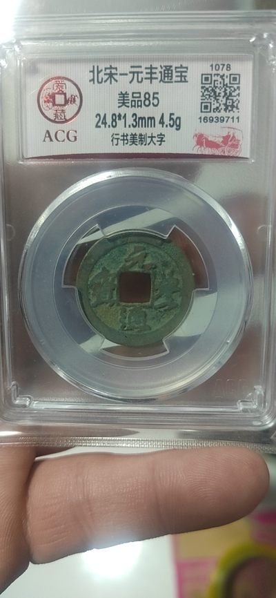 2月5日古币专场 - 爱藏评级—北宋—元丰通宝—行书美制大字，美制就是精致的意思，相传为苏东坡书法