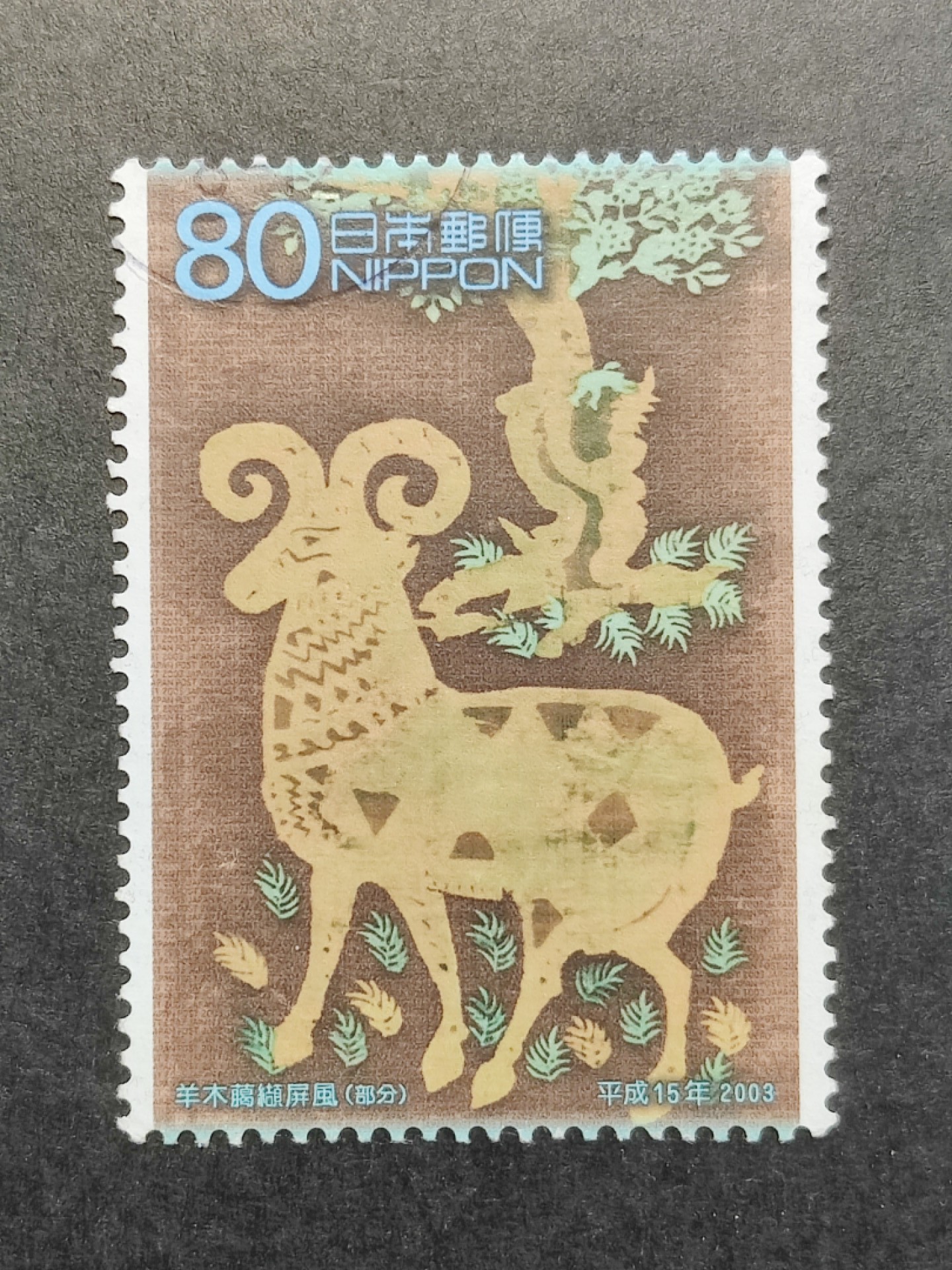 洪涛臻品批发群  精选邮票限时拍卖第一百二十六期 日本 羊年生肖邮票 1全 