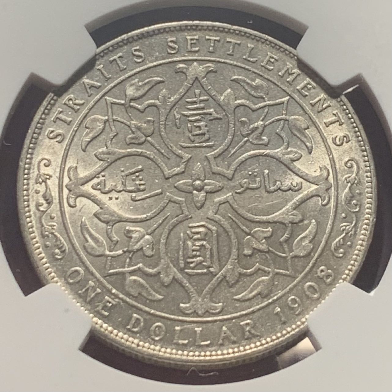 紫瑗钱币——第244期拍卖 海峡殖民地 1908年 乔治五世 壹圆 银币 NGC AU58