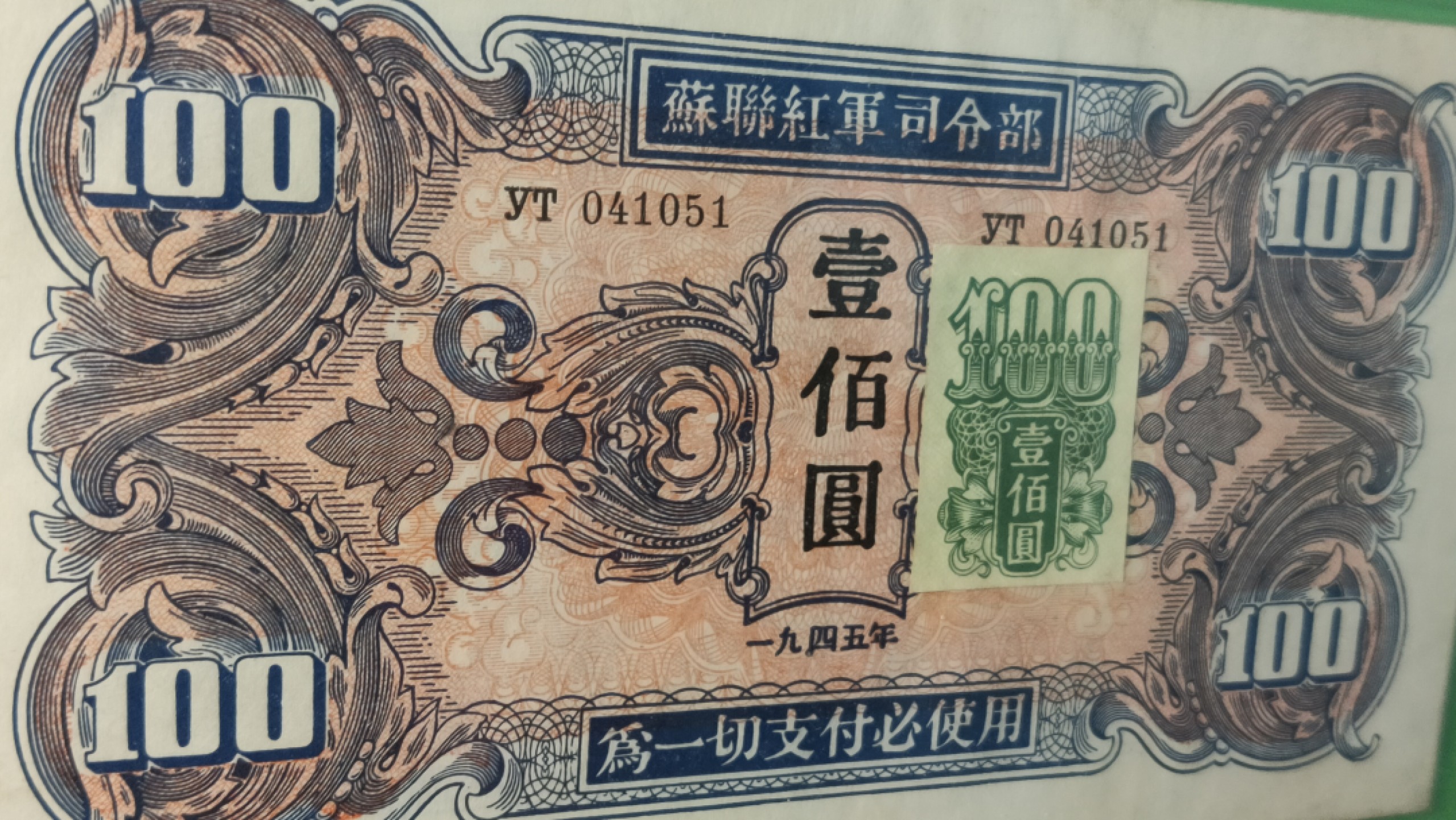 ACG PMG评级币混拍 苏联红军一百元  加贴票稀缺版  UT041051  爱藏53E