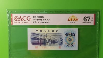 评级币 裸币限时专场 - 三版纺织伍角，长码五星光辉，274-0317023  ACG67E