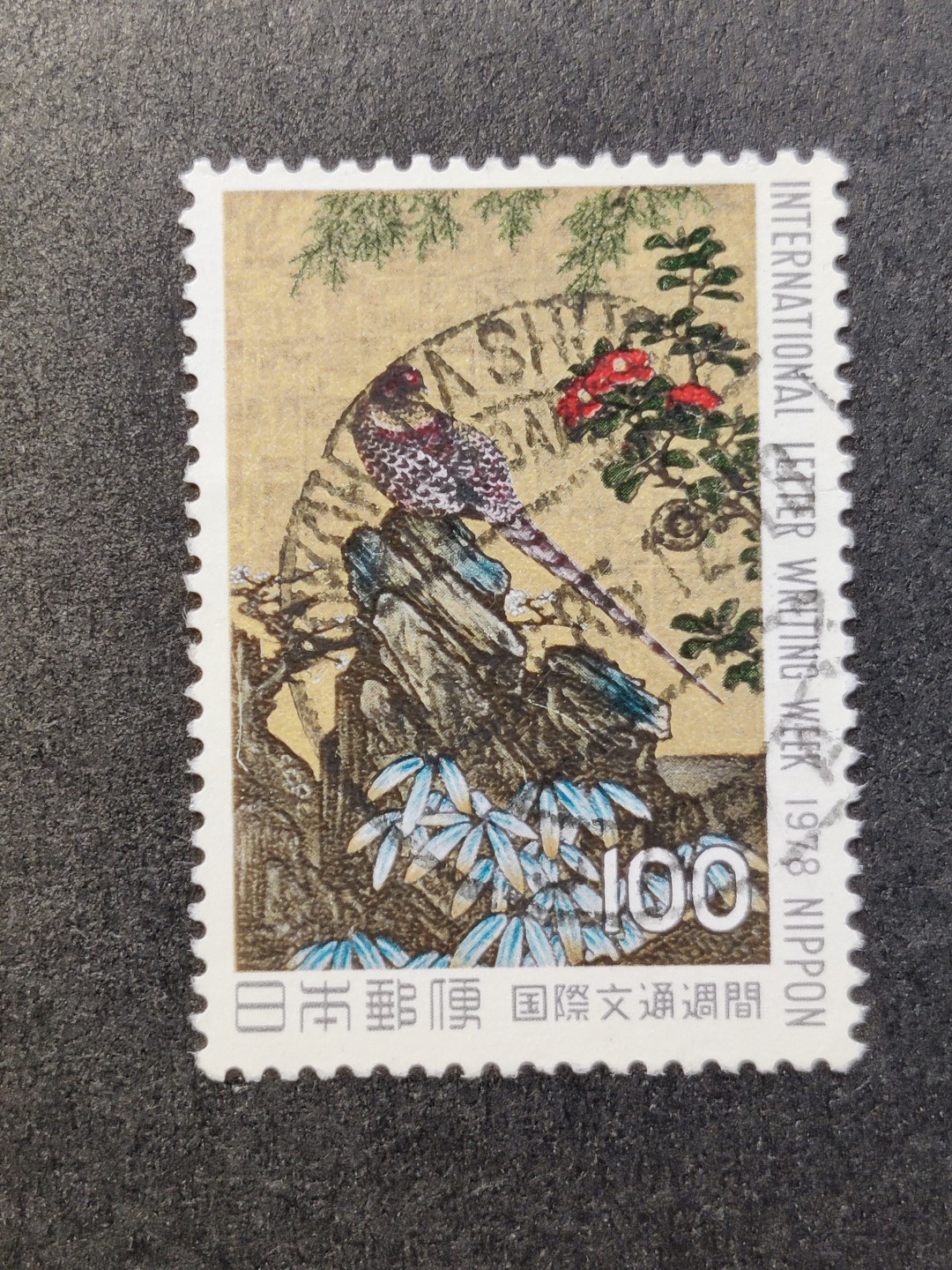 洪涛臻品批发群  精选邮票限时拍卖第一百二十六期 日本 1978文通周 1全 信销上品 全戳漂亮