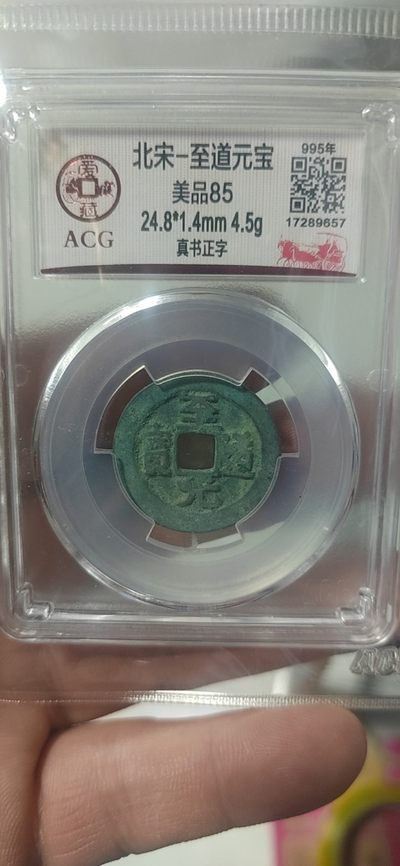 2月5日古币专场 - 爱藏评级—北宋—至道元宝—真书正字，品相美