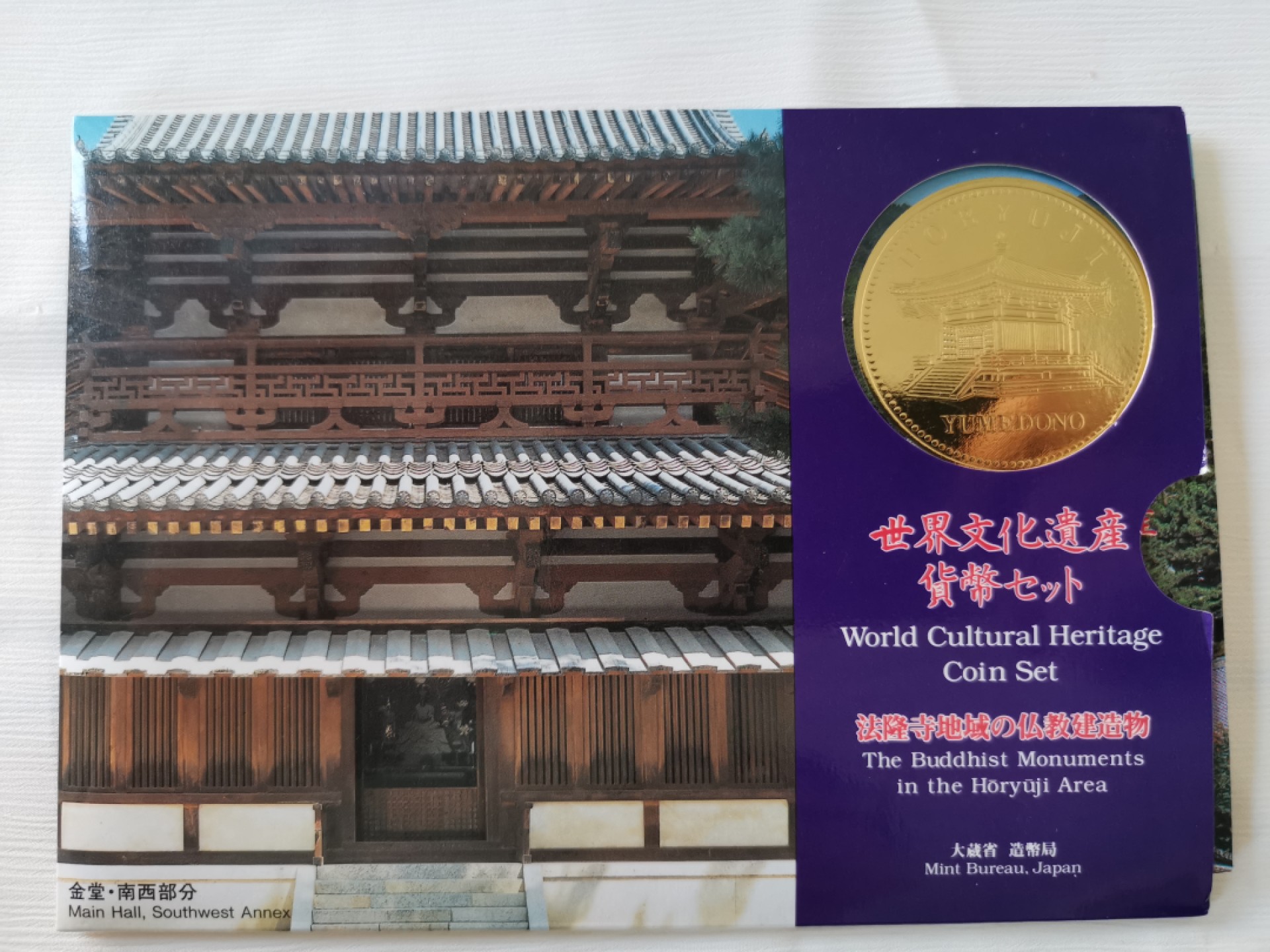 0 起+1 日本纪念币专场第三弹 日本世界文化遗产系列纪念币法隆寺 日本套币