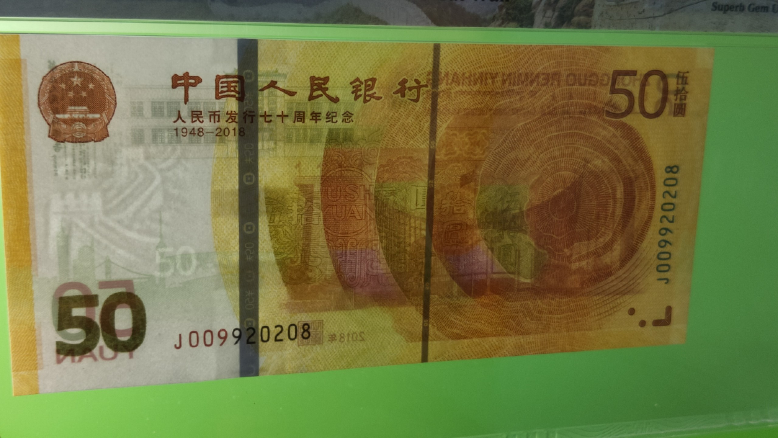 精品专场 70钞 无47，尾8，PMG67E  J009920208