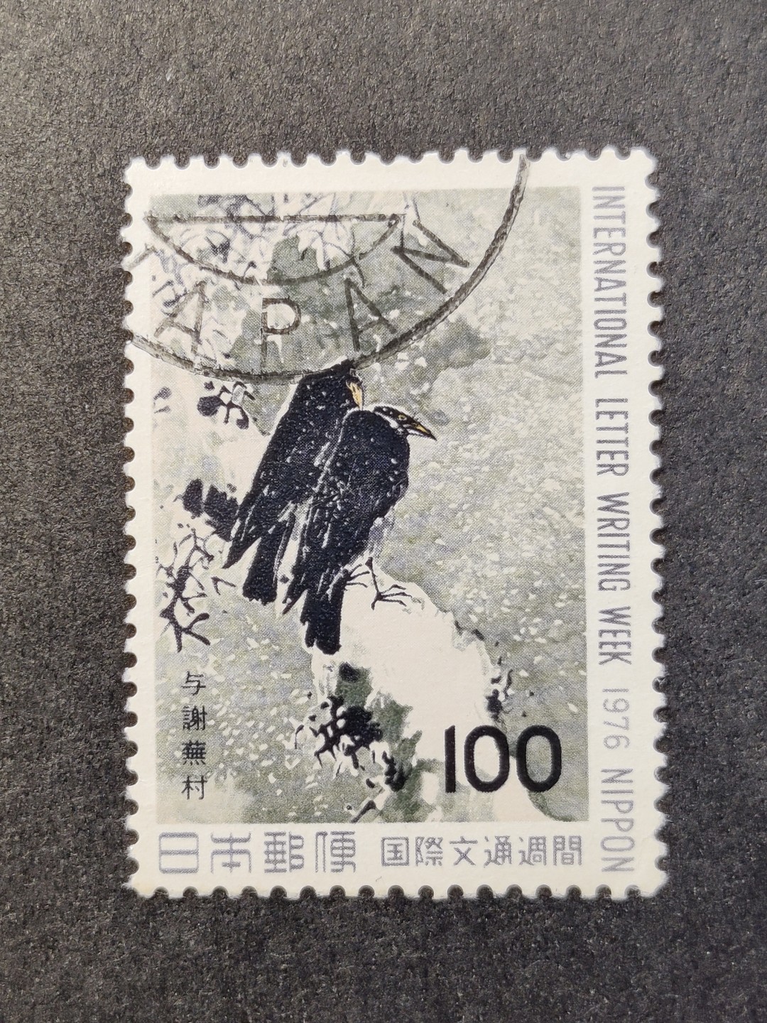 洪涛臻品批发群  精选邮票限时拍卖第一百二十六期 日本 1976文通周 1全 信销上品