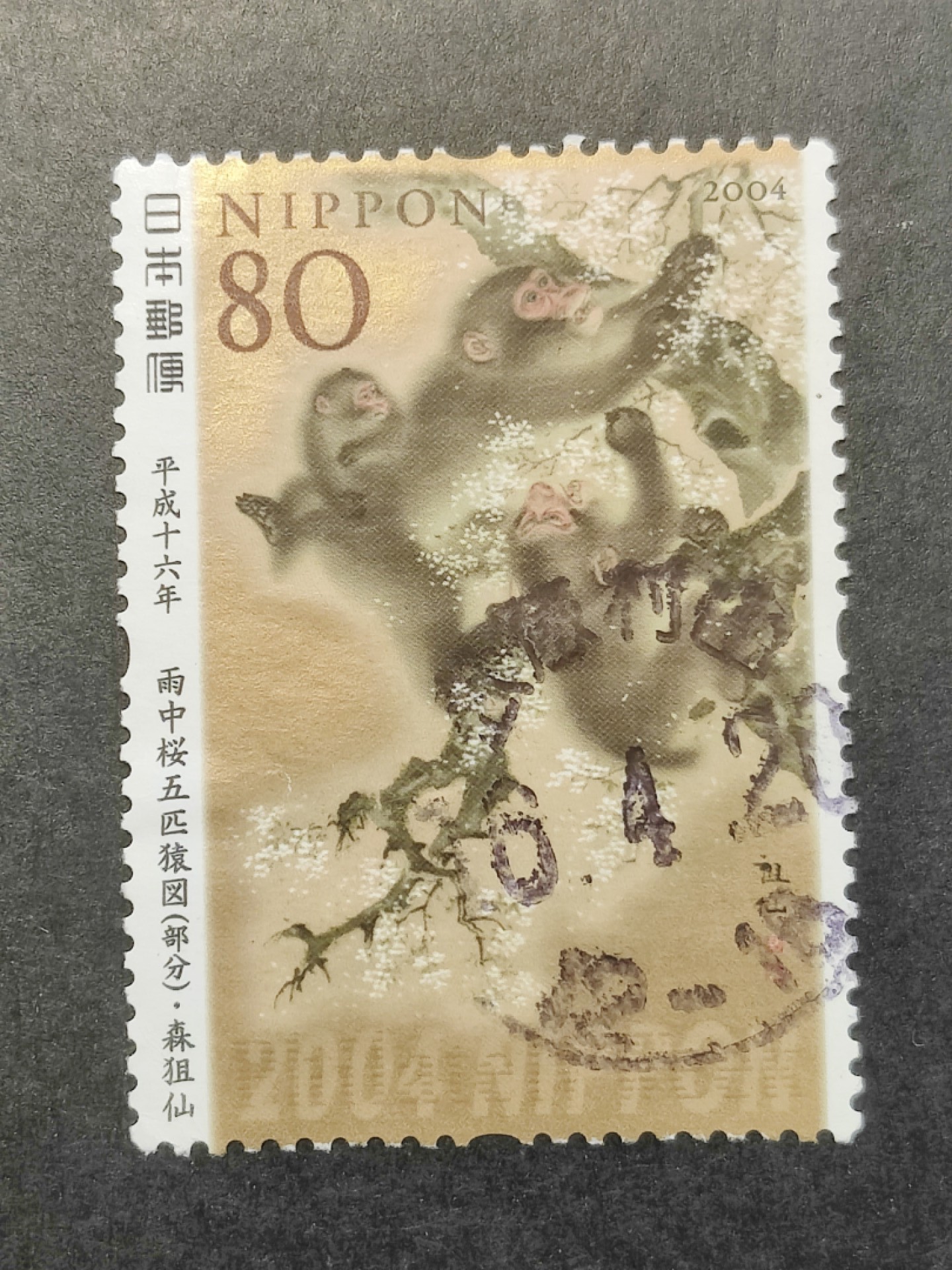 洪涛臻品批发群  精选邮票限时拍卖第一百二十六期 日本 生肖猴年邮票 雨中樱五匹猿图 1全 信销上品