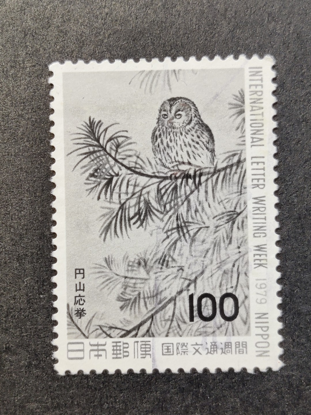 洪涛臻品批发群  精选邮票限时拍卖第一百二十六期 日本 1979文通周 1全 信销上品