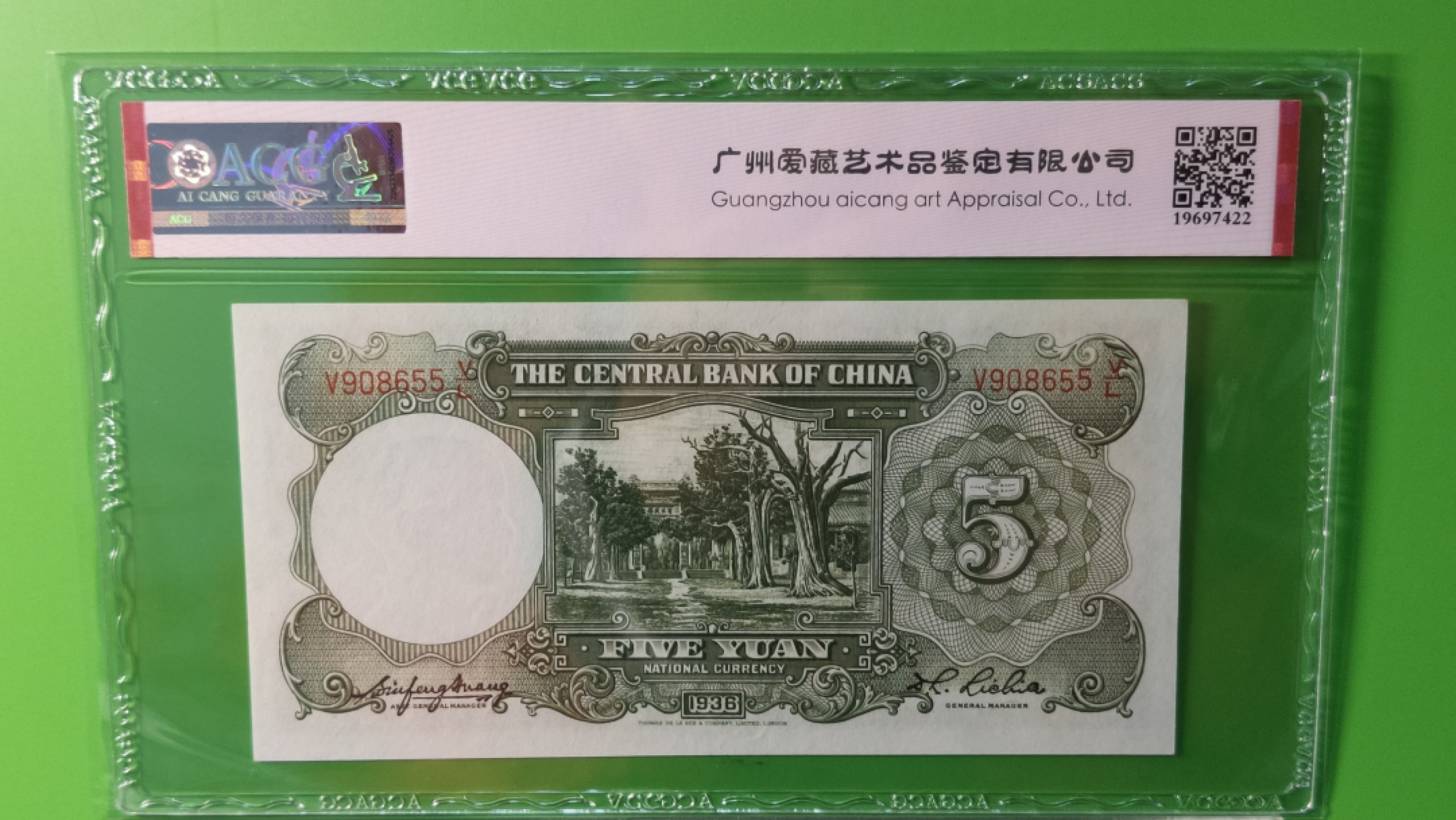 民国币0618 中央银行1936年伍元   德纳罗版  V908655V/L  爱藏64E 无斑无折 低评