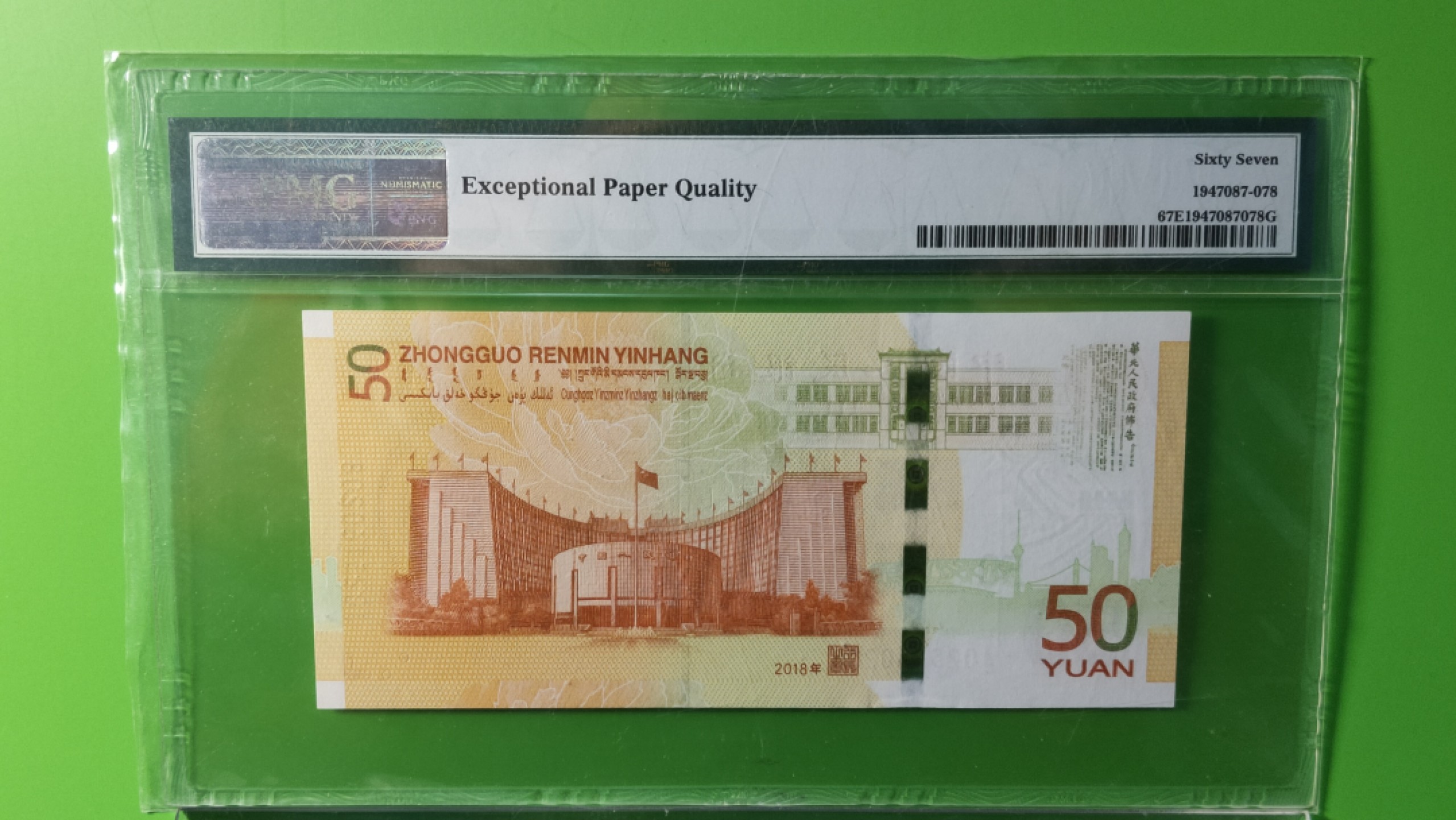 民国评级币专场 70钞 无47，尾8，PMG67E  J025160208