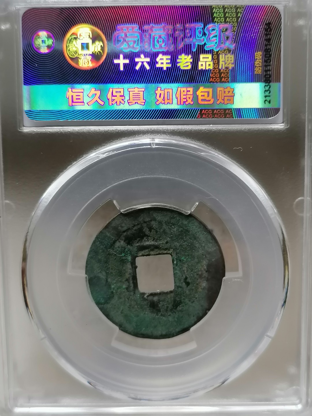 精品评级币跨年专场 元祐通宝（行书陕元仰宝，八级）