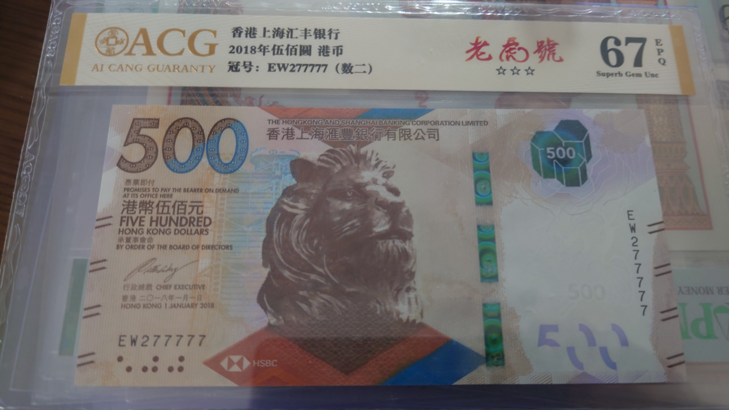 【世界钱币收藏】精品微拍第53期暨2022年第十期 众多裸钞评级币超低价起拍 年末让利 出价极有大可能中标 2018年香港汇丰银行500元 老虎号277777 爱藏67